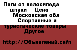 Пеги от велосипеда BMX 3 штуки  › Цена ­ 600 - Московская обл. Спортивные и туристические товары » Другое   